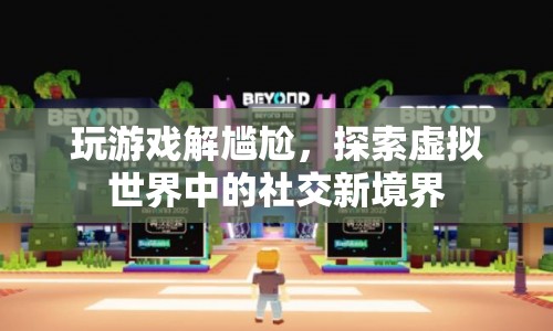 虛擬世界中的社交新境界，玩游戲解尷尬