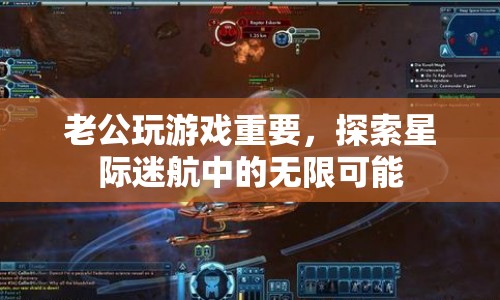 星際迷航，老公的游戲之旅與無限探索