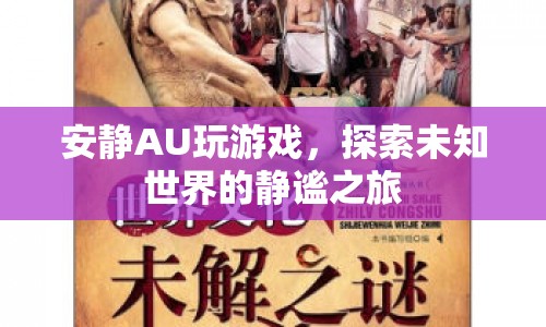 靜謐之旅，探索未知世界的安靜AU游戲