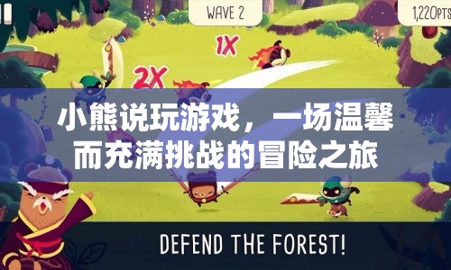 小熊說玩游戲，溫馨挑戰(zhàn)，冒險啟程