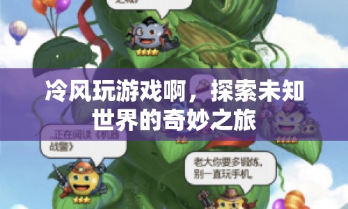 探索未知世界的奇妙之旅，冷風(fēng)的游戲之旅