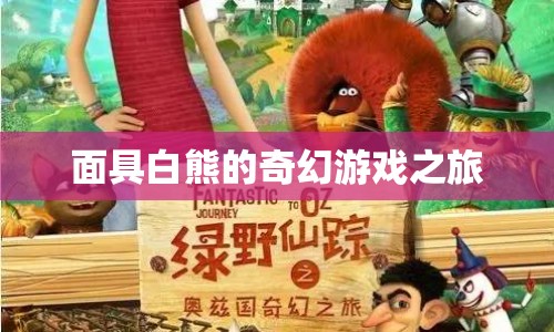 面具白熊的奇幻冒險之旅
