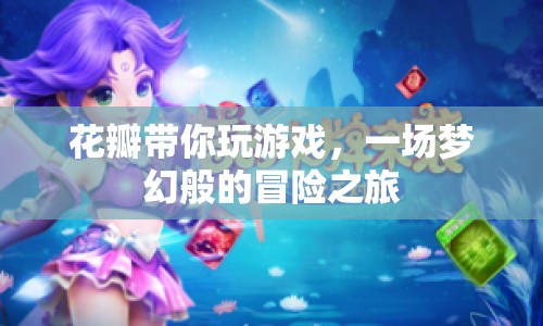 花瓣帶你開啟夢(mèng)幻冒險(xiǎn)之旅  第1張