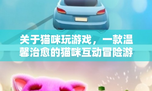 貓咪冒險(xiǎn)，溫馨治愈的貓咪互動(dòng)游戲