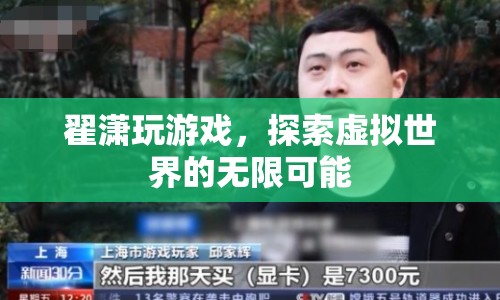 翟瀟，探索虛擬世界的無限可能