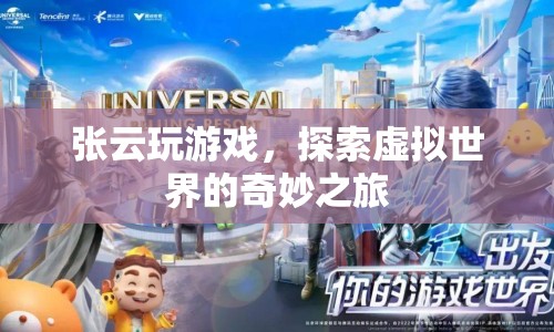 張?jiān)?，探索虛擬世界的奇妙之旅  第1張