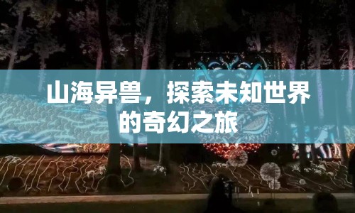 山海異獸，奇幻之旅探索未知世界