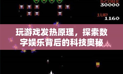 游戲發(fā)熱原理，揭秘?cái)?shù)字娛樂(lè)背后的科技奧秘