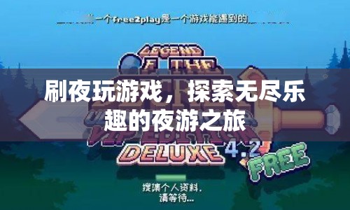 探索無盡樂趣，夜游之旅的刷夜游戲盛宴