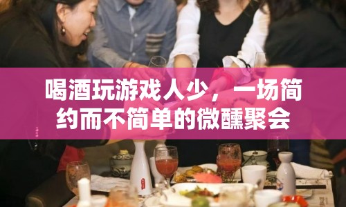 簡約而不簡單的微醺聚會(huì)，喝酒玩游戲，人少也精彩
