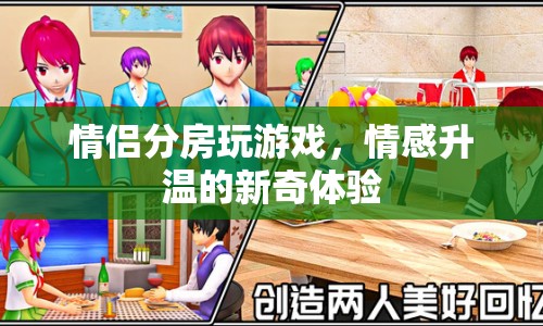 情侶分床玩游戲，情感升溫的新奇體驗(yàn)