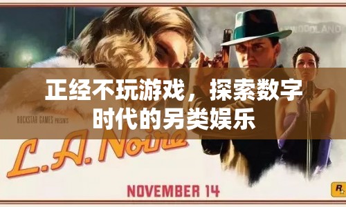探索數(shù)字時(shí)代的另類娛樂(lè)，正經(jīng)不玩游戲