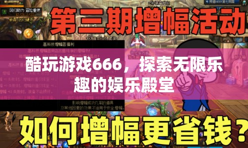 酷玩游戲666，開啟無限樂趣的娛樂殿堂探險