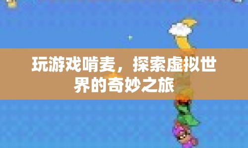 探索虛擬世界的奇妙之旅，玩游戲啃麥