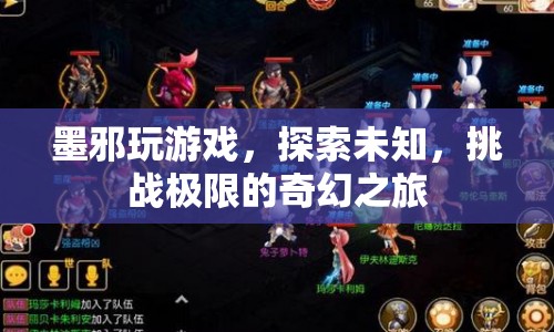 墨邪的奇幻冒險(xiǎn)，探索未知，挑戰(zhàn)極限