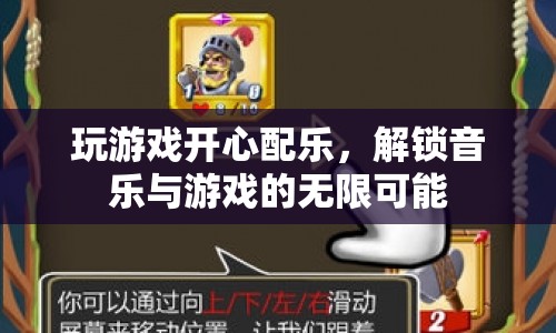 游戲與音樂的奇妙碰撞，解鎖無限可能的快樂體驗