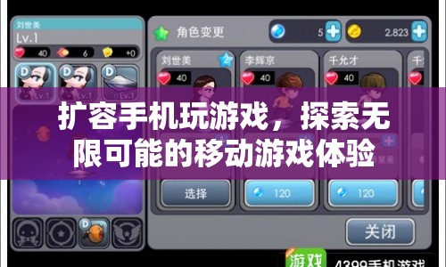 擴(kuò)容手機(jī)，探索無限可能的移動(dòng)游戲體驗(yàn)
