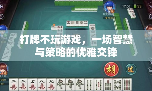 一場智慧與策略的優(yōu)雅交鋒，打牌不游戲