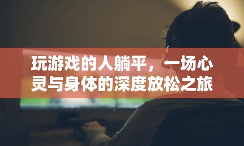 躺平玩家，一場心靈與身體的深度放松之旅