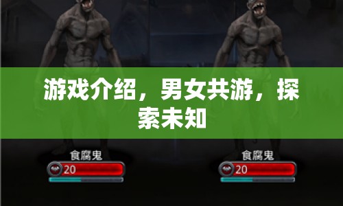 男女共游，探索未知，全新游戲等你來體驗(yàn)