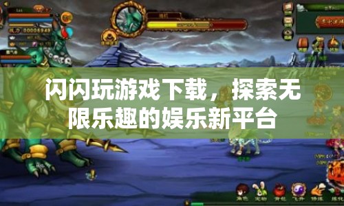 閃閃玩游戲，探索無限樂趣的娛樂新平臺(tái)