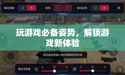 解鎖游戲新體驗(yàn)，掌握這些姿勢(shì)
