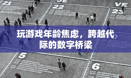 代際數(shù)字橋梁，玩游戲緩解年齡焦慮