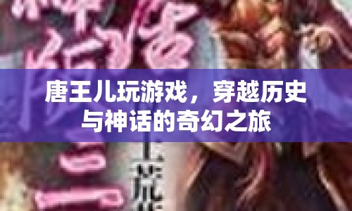 唐王兒穿越，歷史與神話的奇幻冒險之旅