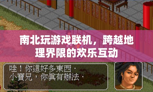南北玩家歡樂聯(lián)機，跨越地理界限的歡樂互動