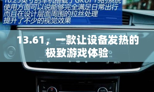 13.61，極致游戲體驗(yàn)，讓設(shè)備發(fā)熱