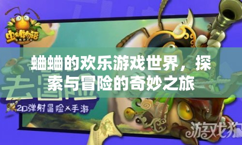 蛐蛐的奇妙冒險(xiǎn)，探索游戲世界的歡樂(lè)之旅