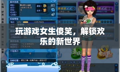 玩游戲解鎖歡樂新世界，女生傻笑背后的秘密