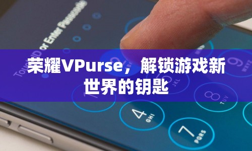 榮耀VPurse，解鎖游戲新世界，開啟無限可能