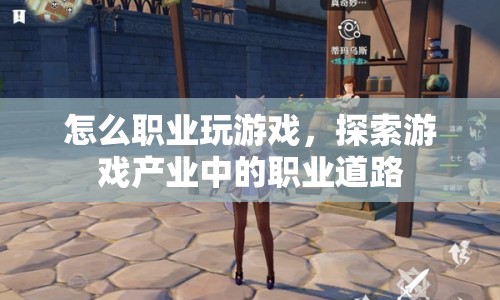 探索游戲產(chǎn)業(yè)中的職業(yè)道路，如何成為職業(yè)游戲玩家？