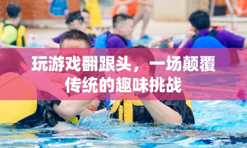 翻跟頭玩游戲，顛覆傳統(tǒng)的趣味挑戰(zhàn)