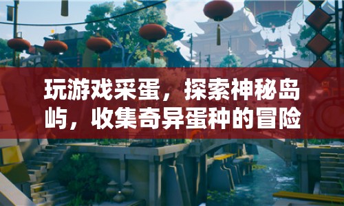 探索神秘島嶼，冒險采蛋，收集奇異蛋種