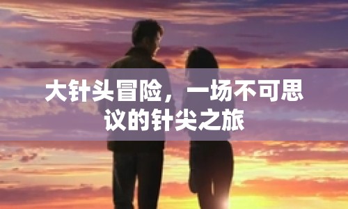 大針頭冒險，不可思議的針尖之旅