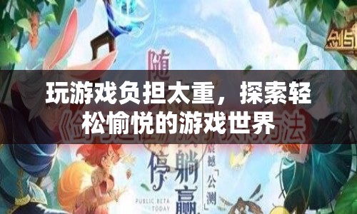 探索輕松愉悅的游戲世界，遠離游戲負擔