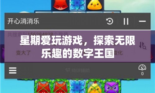 探索無限樂趣的數(shù)字王國，星期愛玩游戲
