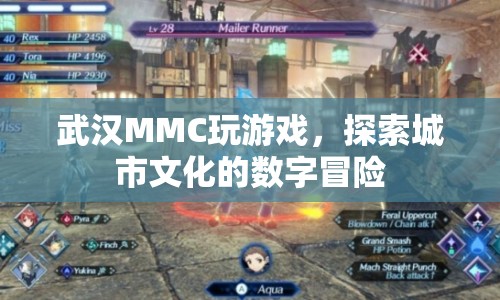 武漢MMC，數(shù)字冒險(xiǎn)探索城市文化