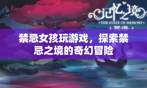 禁忌女孩，探索禁忌之境的奇幻冒險游戲