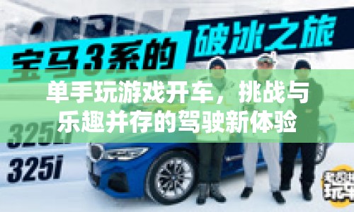 單手操控，駕駛新體驗，挑戰(zhàn)與樂趣并存