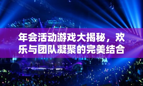 年會游戲大揭秘，歡樂與團(tuán)隊(duì)凝聚的完美碰撞