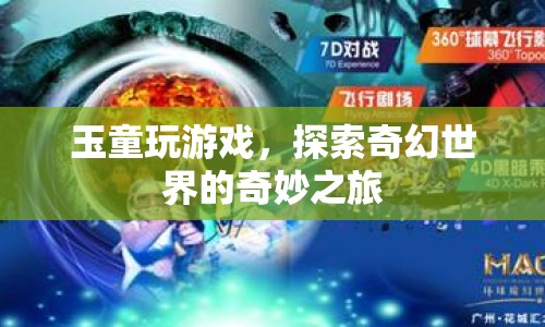 玉童奇幻探險，探索游戲世界的奇妙之旅