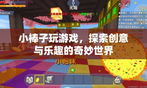 小棒子，探索創(chuàng)意與樂趣的奇妙世界