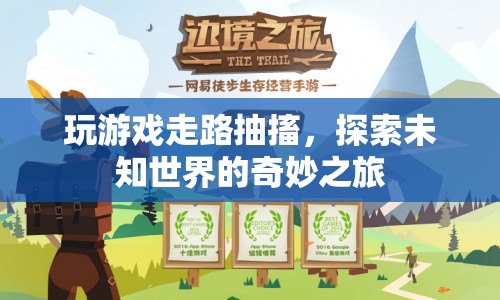 探索未知世界的奇妙之旅，游戲與行走的抽搐之旅