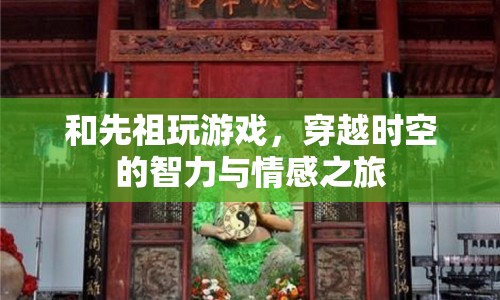 與先祖共游，一場穿越時空的智力與情感冒險