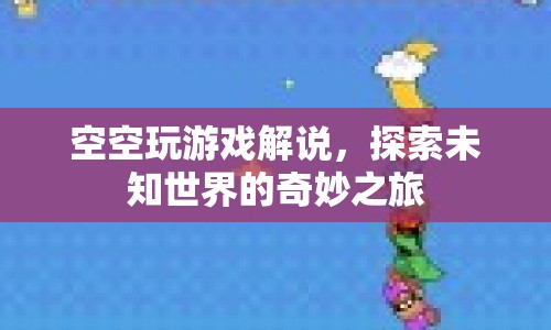 探索未知世界的奇妙之旅，空空玩游戲解說