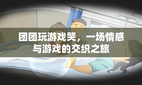團團游戲淚目，情感與游戲的交織之旅