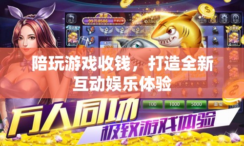 陪玩游戲收費(fèi)，開(kāi)啟全新互動(dòng)娛樂(lè)時(shí)代